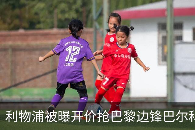 利物浦被曝开价抢巴黎边锋巴尔科拉 球员首选安菲尔德