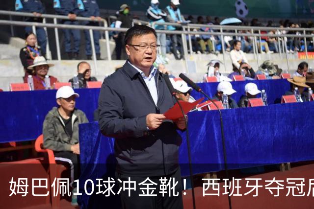 姆巴佩10球冲金靴！西班牙夺冠后，世界杯个人奖项全揭晓