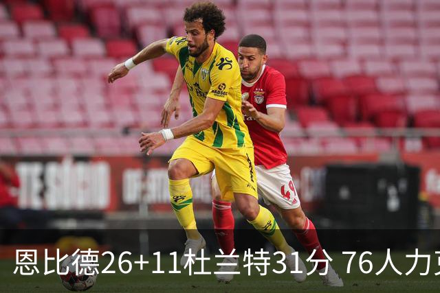 恩比德26+11杜兰特31分 76人力克太阳4连胜