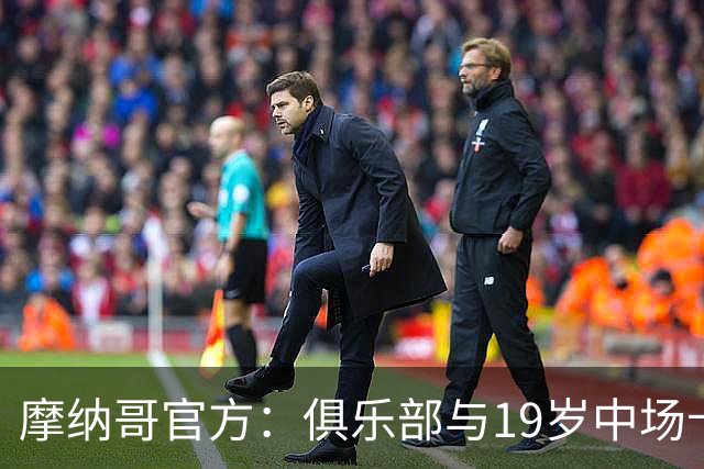 摩纳哥官方：俱乐部与19岁中场卡布拉尔续约至2031年