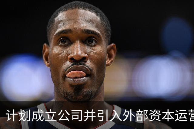 计划成立公司并引入外部资本运营世界杯，国际足联的“捞金计划”遭到强烈反对