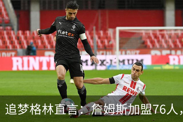追梦格林直言：詹姆斯加盟76人，队内这位超新星才是“最大输家”
