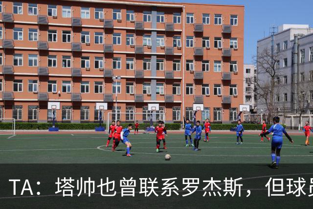 TA：塔帅也曾联系罗杰斯，但球员更青睐蓝军的多位置使用计划